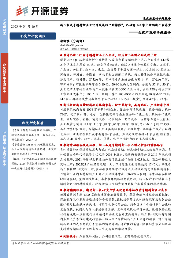 北交所策略专题报告：新三板成专精特新企业飞速发展的“助推器”，已培育142家上市仍有千家存量