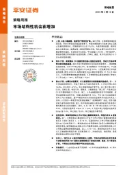 策略周报：市场结构性机会在增加