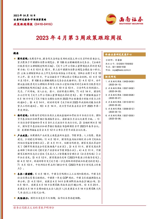 2023年4月第3周政策跟踪周报