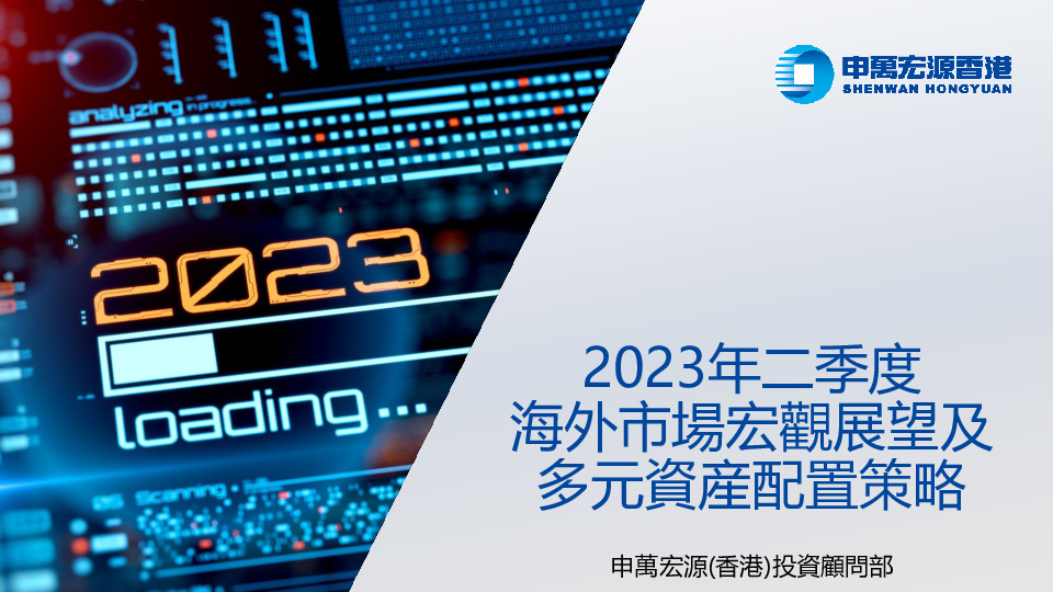 2023年二季度海外市场宏观展望及多元资产配置策略