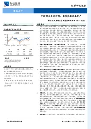 财信宏观策略&市场资金跟踪周报：中国仍处复苏阶段，最宜配置权益资产