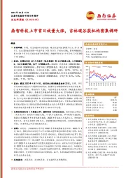 北交所周报：鼎智科技上市首日放量大涨，吉林碳谷获机构密集调研