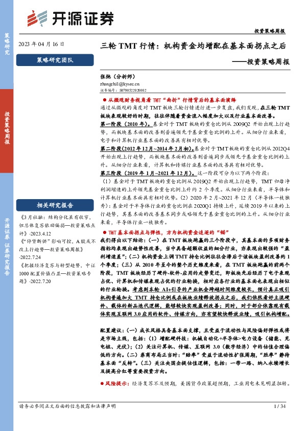 投资策略周报：三轮TMT行情：机构资金均增配在基本面拐点之后