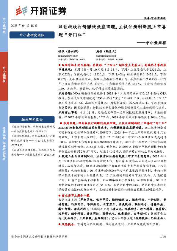 中小盘周报：双创板块打新赚钱效应回暖，主板注册制新股上市喜迎“开门红”
