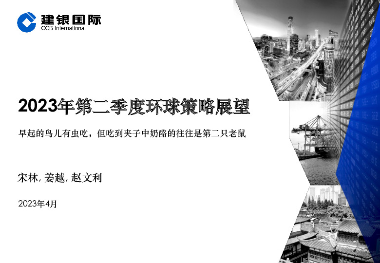 2023年第二季度环球策略展望：早起的鸟儿有虫吃，但吃到夹子中奶酪的往往是第二只老鼠
