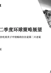 2023年第二季度环球策略展望：早起的鸟儿有虫吃，但吃到夹子中奶酪的往往是第二只老鼠