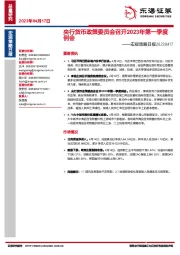 宏观策略日报：央行货币政策委员会召开2023年第一季度例会