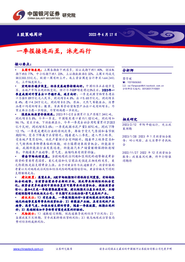 A股策略周评：一季报接连而至，沐光而行