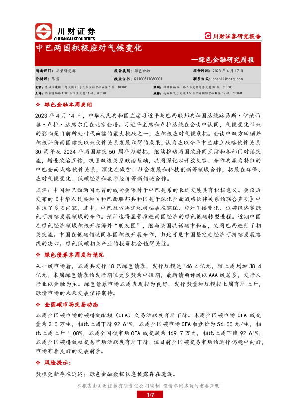 绿色金融研究周报：中巴两国积极应对气候变化