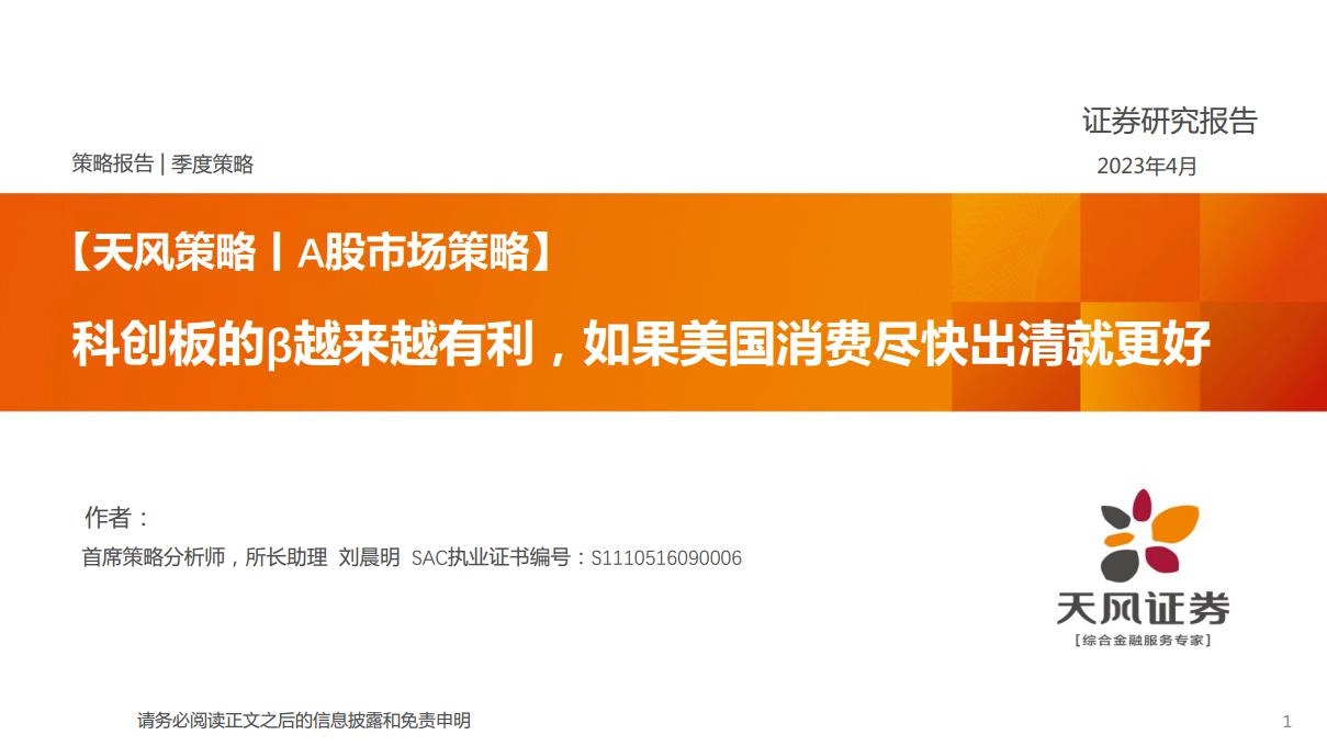 【天风策略IA股市场策略】科创板的β越来越有利，如果美国消费尽快出清就更好