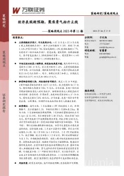 策略周观点2023年第11期：经济表现超预期，聚焦景气抬升主线