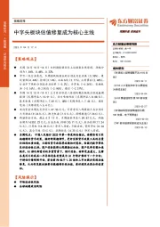 策略周报：中字头板块估值修复成为核心主线