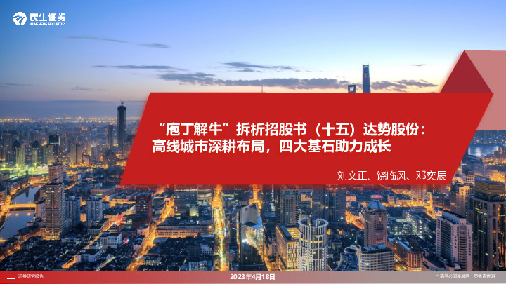 “庖丁解牛”拆析招股书（十五）达势股份：高线城市深耕布局，四大基石助力成长