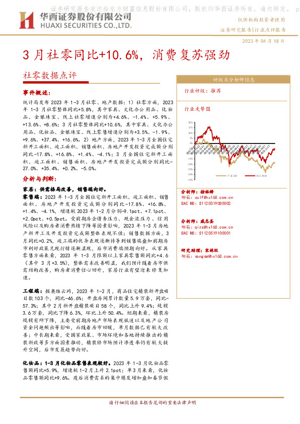 社零数据点评：3月社零同比+10.6%，消费复苏强劲