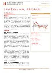 社零数据点评：3月社零同比+10.6%，消费复苏强劲