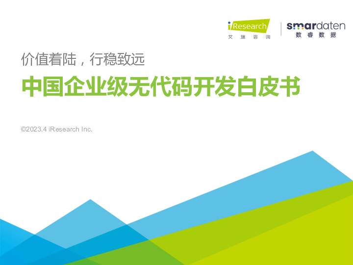 中国企业级无代码开发白皮书：价值着陆，行稳致远