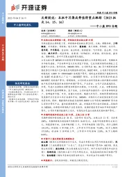 中小盘IPO专题:次新股说:本批中芯集成等值得重点跟踪(2023批次14、15、16)