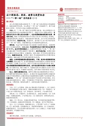 “一带一路”系列报告(一):出口新格局:原因、趋势与投资机会