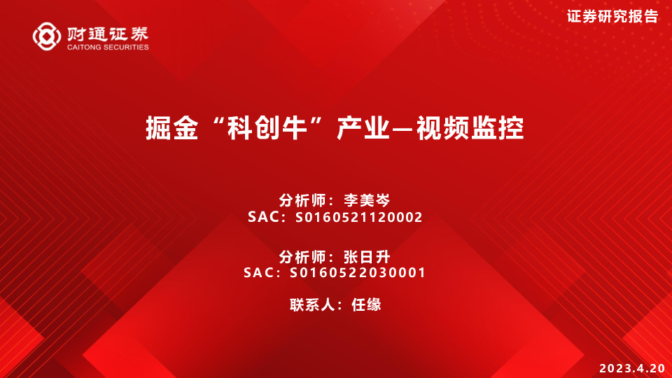 掘金“科创牛”产业—视频监控