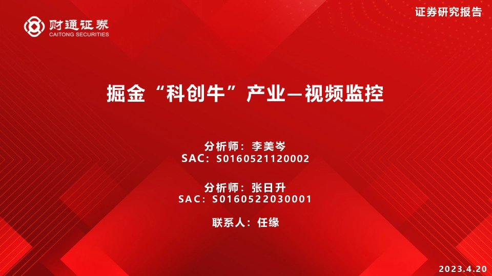 掘金“科创牛”产业—视频监控