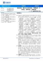 中小盘新股研究月报：新股研究：建议关注索辰科技、华曙高科、中芯集成、英特科技、荣旗科技