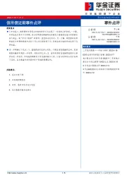 事件点评：信用债近期事件点评