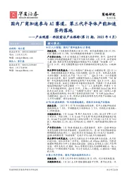 产业观察·科技前沿产业跟踪（第21期，2023年4月）：国内厂商加速参与 AI 赛道，第三代半导体产能加速签约落地