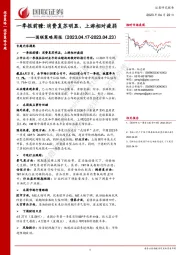 国联策略周报：一季报前瞻:消费复苏明显，上游相对疲弱