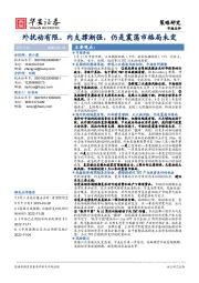 外扰动有限、内支撑渐强，仍是震荡市格局未变