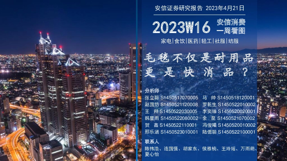 安信消费一周看图2023W16：毛毯不仅是耐用品更是快消品？