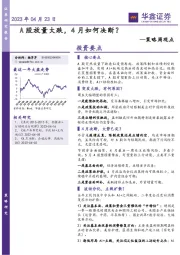 策略周观点：A股放量大跌，4月如何决断？