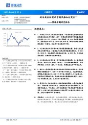 策略专题研究报告：政治局会议前后市场风格如何变化？