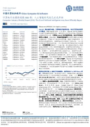 计算机行业跟踪周报301期：人工智能时代或已正式开始