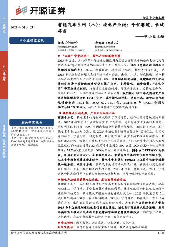 中小盘主题：智能汽车系列（八）：换电产业链：千亿赛道，长坡厚雪