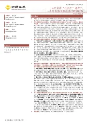 A股策略专题报告：如何看待“科创牛”调整？