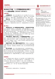 A股策略周报:经济运行平稳,人工智能概念股波动较大