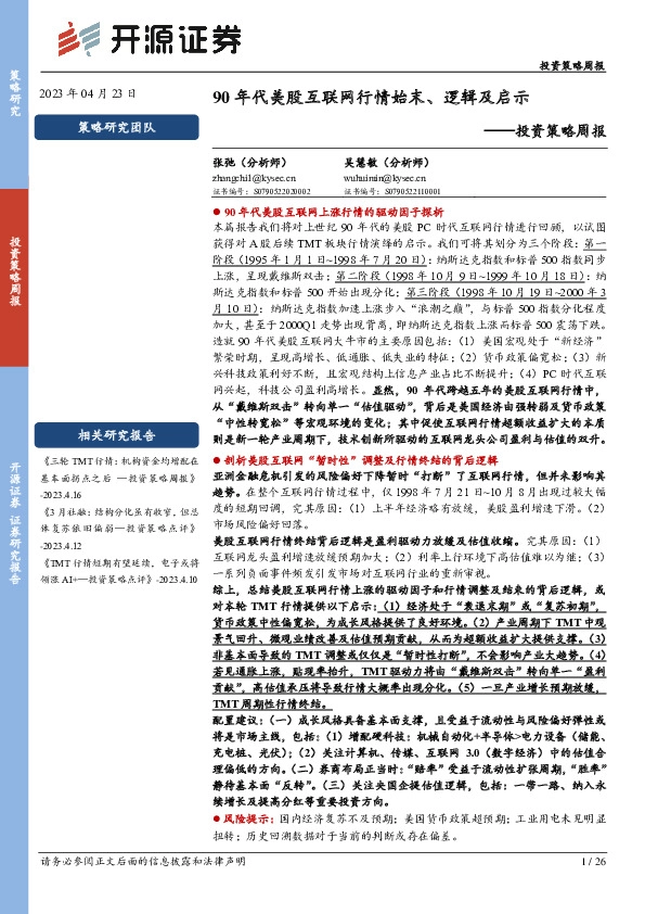 投资策略周报：90年代美股互联网行情始末、逻辑及启示