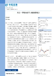 策略点评：关注一季报高景气+低估值组合