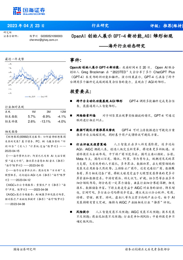 海外行业动态研究：OpenAI创始人展示GPT-4新功能，AGI雏形初现