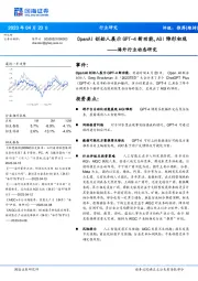 海外行业动态研究:OpenAI创始人展示GPT-4新功能,AGI雏形初现