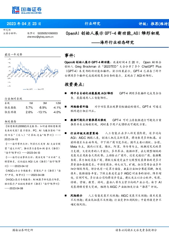海外行业动态研究：OpenAI创始人展示GPT-4新功能，AGI雏形初现