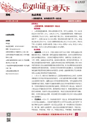 热点周报：A股普遍回调，加快建设世界一流企业