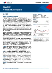 策略周报：财报密集披露期的投资思路