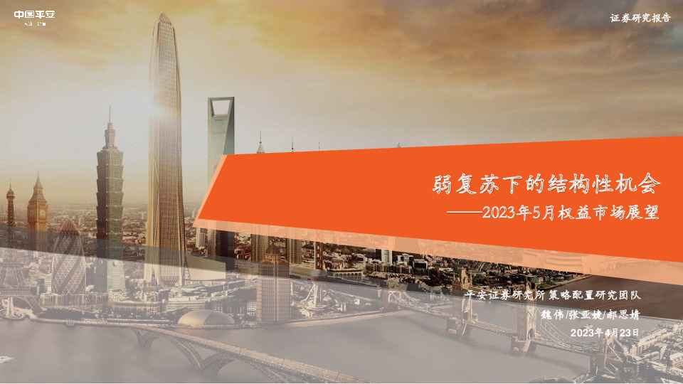 2023年5月权益市场展望：弱复苏下的结构性机会