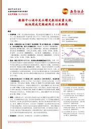 北交所周报：数据中心液冷龙头曙光数创放量大涨，板块周成交额破两月以来新高