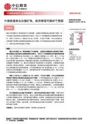 宏观策略周报：中美欧服务业共振扩张，经济表现可能好于预期