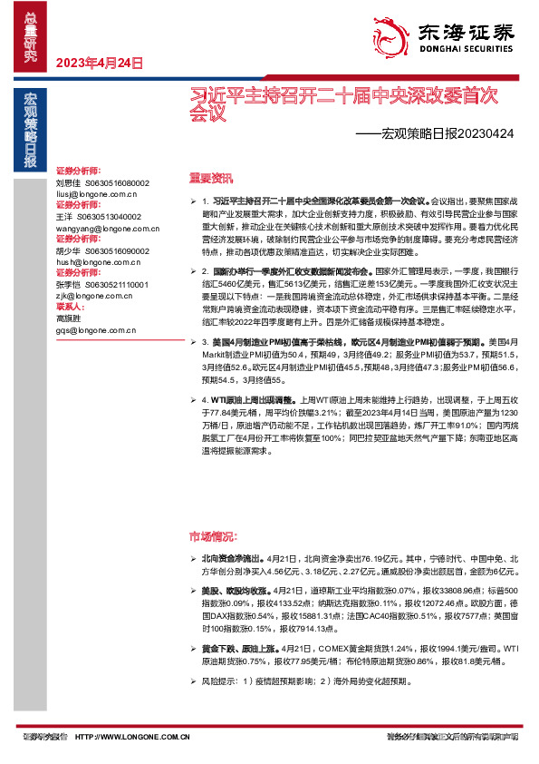 宏观策略日报：习近平主持召开二十届中央深改委首次会议