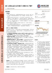 策略周报：Q1公募权益仓位再提升 持续加仓TMT