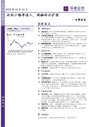 专题报告：北向小幅净流入，两融环比扩张