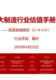 大制造行业估值手册:周度数据跟踪